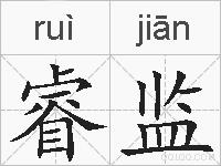 睿监的拼音