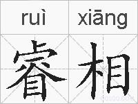 睿相的拼音