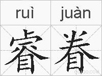 睿眷的拼音