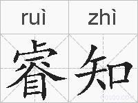睿知的拼音