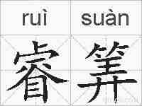 睿筭的拼音