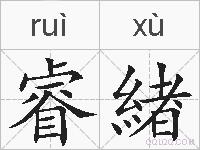 睿緖的拼音