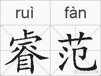 睿范的拼音