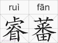 睿蕃的拼音