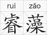 睿藻的拼音