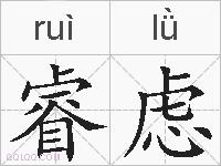 睿虑的拼音