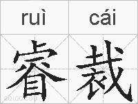 睿裁的拼音