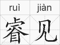 睿见的拼音