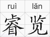 睿览的拼音