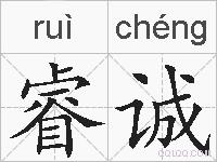 睿诚的拼音