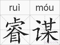 睿谋的拼音