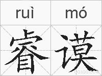 睿谟的拼音