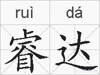 睿达的拼音
