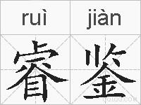 睿鉴的拼音