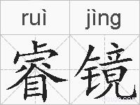 睿镜的拼音