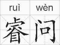 睿问的拼音