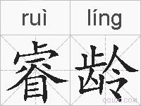 睿龄的拼音