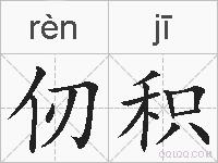 仞积的拼音