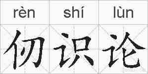仞识论的拼音