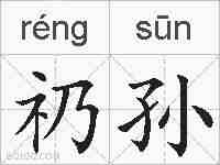 礽孙的拼音