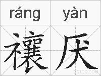 禳厌的拼音