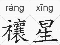 禳星的拼音