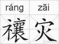 禳灾的拼音