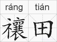 禳田的拼音