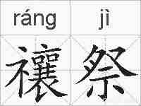 禳祭的拼音