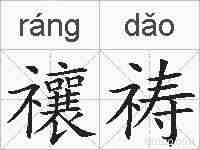 禳祷的拼音