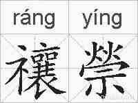禳禜的拼音
