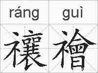 禳禬的拼音