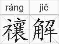 禳解的拼音