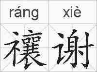 禳谢的拼音