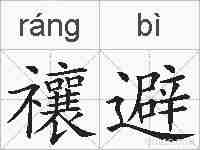 禳避的拼音