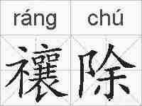 禳除的拼音