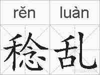 稔乱的拼音