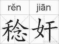 稔奸的拼音
