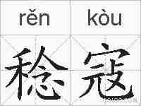 稔寇的拼音
