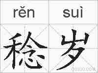 稔岁的拼音