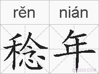 稔年的拼音
