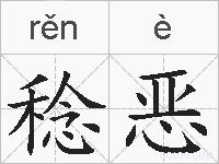 稔恶的拼音