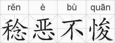 稔恶不悛的拼音