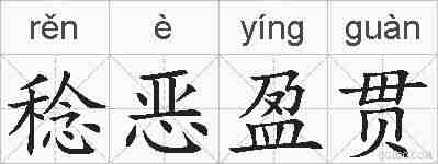 稔恶盈贯的拼音