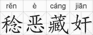 稔恶藏奸的拼音