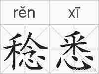 稔悉的拼音
