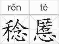 稔慝的拼音