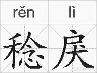 稔戾的拼音