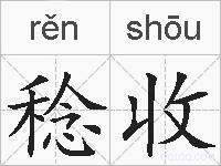 稔收的拼音
