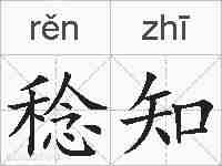 稔知的拼音